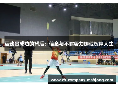 运动员成功的背后：信念与不懈努力铸就辉煌人生