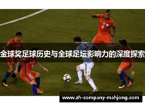 金球奖足球历史与全球足坛影响力的深度探索 金球奖足球历史与全球足坛影响力的深度探索