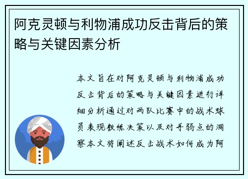 阿克灵顿与利物浦成功反击背后的策略与关键因素分析