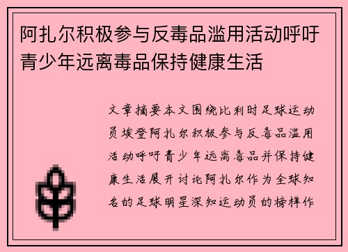 阿扎尔积极参与反毒品滥用活动呼吁青少年远离毒品保持健康生活