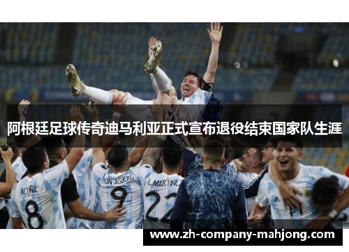 阿根廷足球传奇迪马利亚正式宣布退役结束国家队生涯 阿根廷足球传奇迪马利亚正式宣布退役结束国家队生涯
