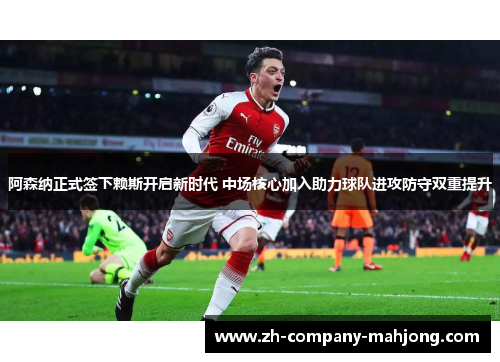 阿森纳正式签下赖斯开启新时代 中场核心加入助力球队进攻防守双重提升 阿森纳正式签下赖斯开启新时代 中场核心加入助力球队进攻防守双重提升