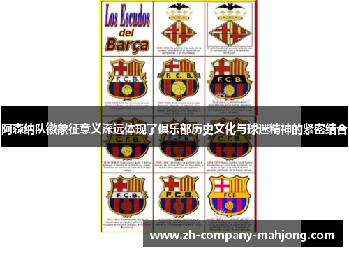 阿森纳队徽象征意义深远体现了俱乐部历史文化与球迷精神的紧密结合 阿森纳队徽象征意义深远体现了俱乐部历史文化与球迷精神的紧密结合