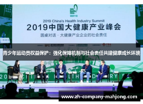 青少年运动员权益保护：强化保障机制与社会责任共建健康成长环境