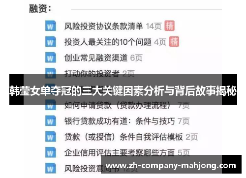 韩莹女单夺冠的三大关键因素分析与背后故事揭秘