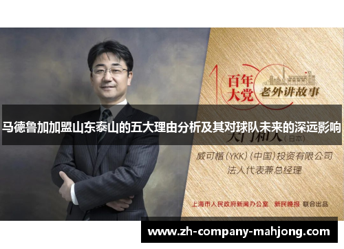 马德鲁加加盟山东泰山的五大理由分析及其对球队未来的深远影响