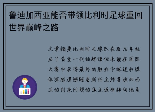 鲁迪加西亚能否带领比利时足球重回世界巅峰之路 鲁迪加西亚能否带领比利时足球重回世界巅峰之路