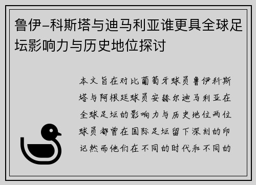 鲁伊-科斯塔与迪马利亚谁更具全球足坛影响力与历史地位探讨 鲁伊-科斯塔与迪马利亚谁更具全球足坛影响力与历史地位探讨