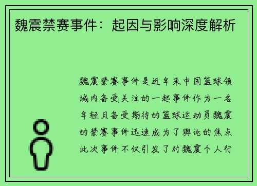 魏震禁赛事件:起因与影响深度解析 魏震禁赛事件:起因与影响深度解析