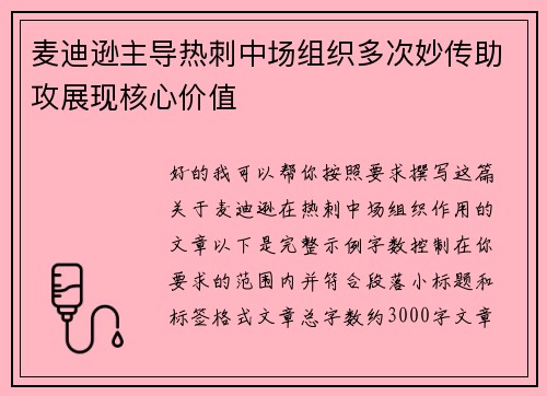 麦迪逊主导热刺中场组织多次妙传助攻展现核心价值 麦迪逊主导热刺中场组织多次妙传助攻展现核心价值