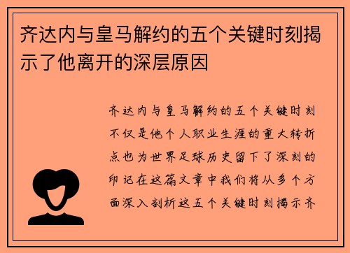 齐达内与皇马解约的五个关键时刻揭示了他离开的深层原因