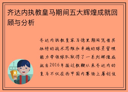 齐达内执教皇马期间五大辉煌成就回顾与分析 齐达内执教皇马期间五大辉煌成就回顾与分析