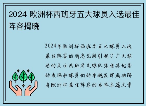 2024 欧洲杯西班牙五大球员入选最佳阵容揭晓 2024 欧洲杯西班牙五大球员入选最佳阵容揭晓