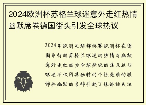 2024欧洲杯苏格兰球迷意外走红热情幽默席卷德国街头引发全球热议 2024欧洲杯苏格兰球迷意外走红热情幽默席卷德国街头引发全球热议