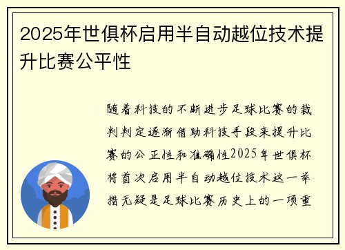 2025年世俱杯启用半自动越位技术提升比赛公平性 2025年世俱杯启用半自动越位技术提升比赛公平性