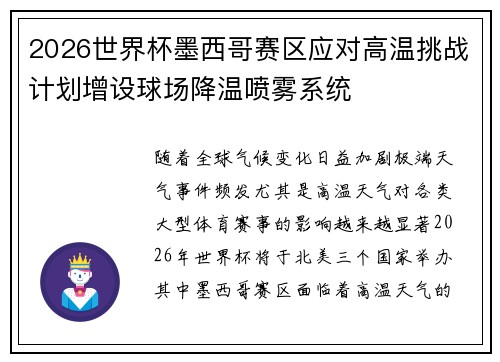 2026世界杯墨西哥赛区应对高温挑战计划增设球场降温喷雾系统 2026世界杯墨西哥赛区应对高温挑战计划增设球场降温喷雾系统