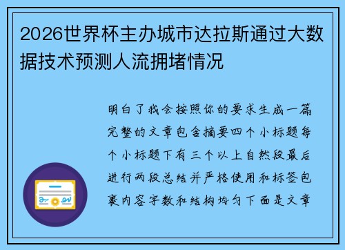 2026世界杯主办城市达拉斯通过大数据技术预测人流拥堵情况 2026世界杯主办城市达拉斯通过大数据技术预测人流拥堵情况