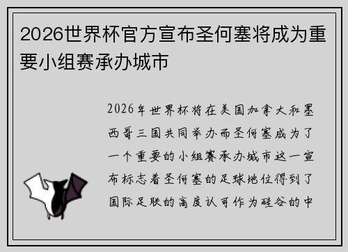 2026世界杯官方宣布圣何塞将成为重要小组赛承办城市 2026世界杯官方宣布圣何塞将成为重要小组赛承办城市