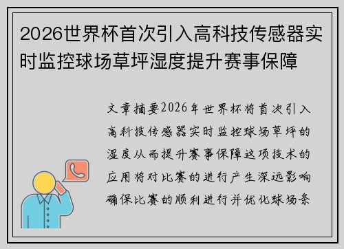 2026世界杯首次引入高科技传感器实时监控球场草坪湿度提升赛事保障 2026世界杯首次引入高科技传感器实时监控球场草坪湿度提升赛事保障