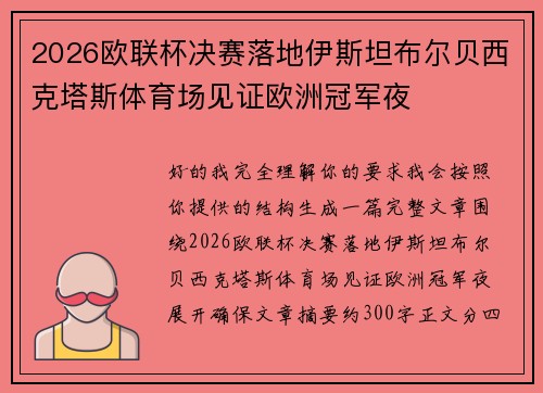 2026欧联杯决赛落地伊斯坦布尔贝西克塔斯体育场见证欧洲冠军夜 2026欧联杯决赛落地伊斯坦布尔贝西克塔斯体育场见证欧洲冠军夜