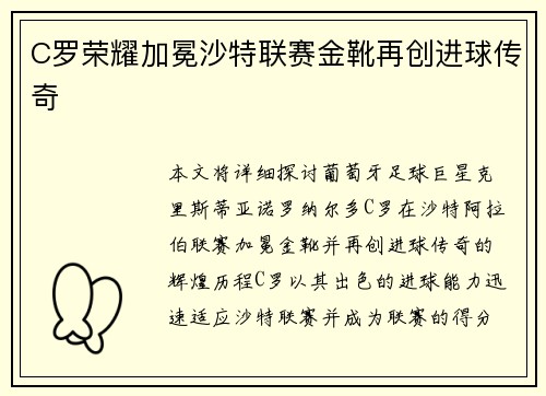 C罗荣耀加冕沙特联赛金靴再创进球传奇 C罗荣耀加冕沙特联赛金靴再创进球传奇