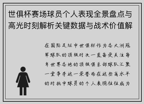 世俱杯赛场球员个人表现全景盘点与高光时刻解析关键数据与战术价值解读 世俱杯赛场球员个人表现全景盘点与高光时刻解析关键数据与战术价值解读