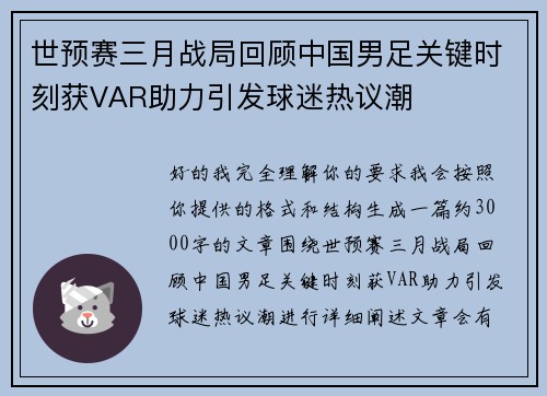 世预赛三月战局回顾中国男足关键时刻获VAR助力引发球迷热议潮 世预赛三月战局回顾中国男足关键时刻获VAR助力引发球迷热议潮