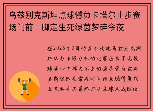 乌兹别克斯坦点球憾负卡塔尔止步赛场门前一脚定生死绿茵梦碎今夜 乌兹别克斯坦点球憾负卡塔尔止步赛场门前一脚定生死绿茵梦碎今夜