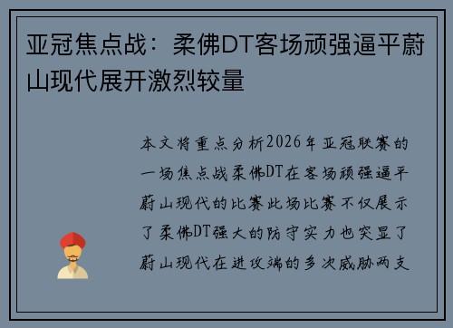 亚冠焦点战:柔佛DT客场顽强逼平蔚山现代展开激烈较量 亚冠焦点战:柔佛DT客场顽强逼平蔚山现代展开激烈较量