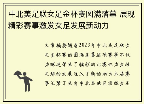 中北美足联女足金杯赛圆满落幕 展现精彩赛事激发女足发展新动力 中北美足联女足金杯赛圆满落幕 展现精彩赛事激发女足发展新动力
