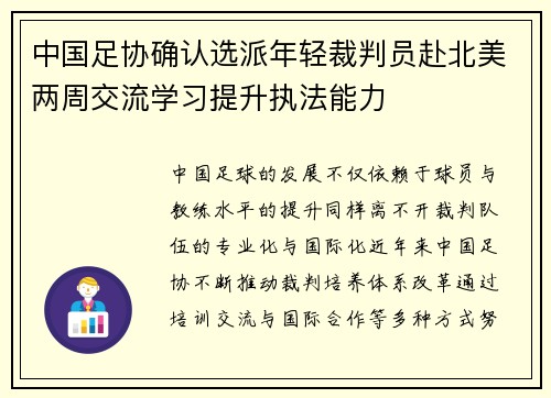 中国足协确认选派年轻裁判员赴北美两周交流学习提升执法能力