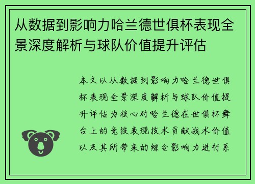 从数据到影响力哈兰德世俱杯表现全景深度解析与球队价值提升评估 从数据到影响力哈兰德世俱杯表现全景深度解析与球队价值提升评估