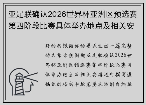 亚足联确认2026世界杯亚洲区预选赛第四阶段比赛具体举办地点及相关安排 亚足联确认2026世界杯亚洲区预选赛第四阶段比赛具体举办地点及相关安排