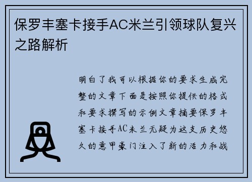 保罗丰塞卡接手AC米兰引领球队复兴之路解析 保罗丰塞卡接手AC米兰引领球队复兴之路解析