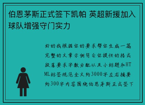 伯恩茅斯正式签下凯帕 英超新援加入球队增强守门实力 伯恩茅斯正式签下凯帕 英超新援加入球队增强守门实力