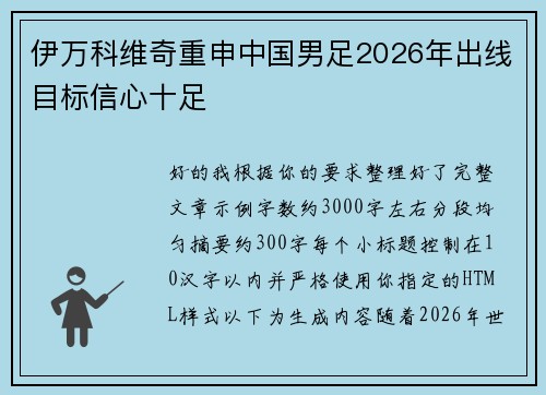 伊万科维奇重申中国男足2026年出线目标信心十足 伊万科维奇重申中国男足2026年出线目标信心十足