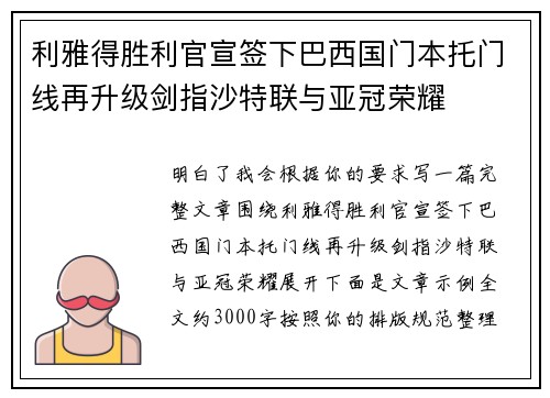 利雅得胜利官宣签下巴西国门本托门线再升级剑指沙特联与亚冠荣耀 利雅得胜利官宣签下巴西国门本托门线再升级剑指沙特联与亚冠荣耀