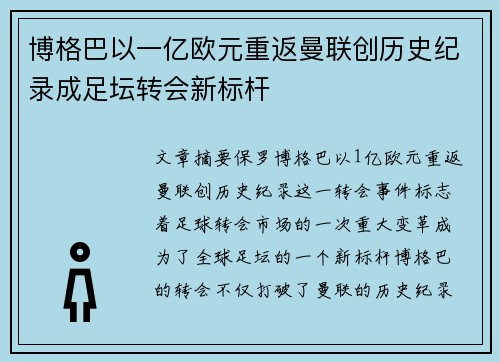 博格巴以一亿欧元重返曼联创历史纪录成足坛转会新标杆 博格巴以一亿欧元重返曼联创历史纪录成足坛转会新标杆
