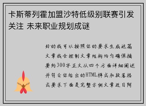 卡斯蒂列霍加盟沙特低级别联赛引发关注 未来职业规划成谜 卡斯蒂列霍加盟沙特低级别联赛引发关注 未来职业规划成谜