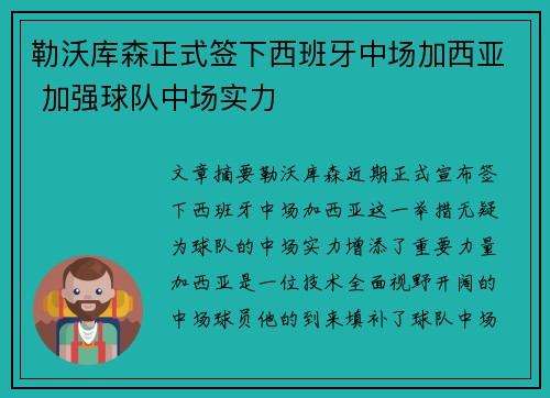 勒沃库森正式签下西班牙中场加西亚 加强球队中场实力 勒沃库森正式签下西班牙中场加西亚 加强球队中场实力