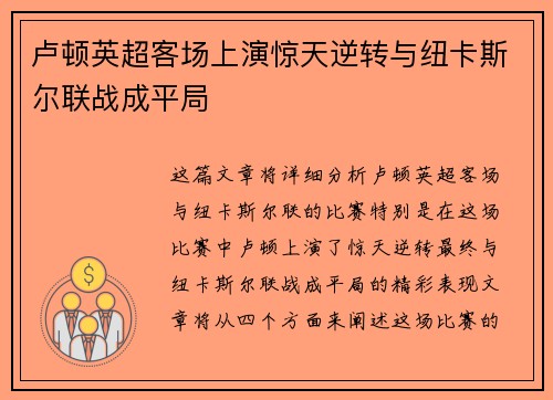 卢顿英超客场上演惊天逆转与纽卡斯尔联战成平局 卢顿英超客场上演惊天逆转与纽卡斯尔联战成平局
