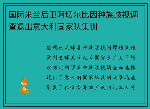 国际米兰后卫阿切尔比因种族歧视调查退出意大利国家队集训 国际米兰后卫阿切尔比因种族歧视调查退出意大利国家队集训