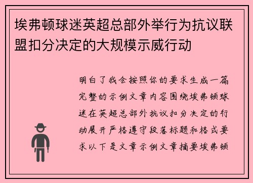 埃弗顿球迷英超总部外举行为抗议联盟扣分决定的大规模示威行动 埃弗顿球迷英超总部外举行为抗议联盟扣分决定的大规模示威行动