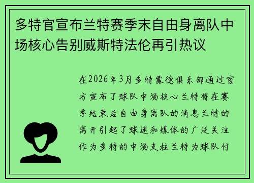 多特官宣布兰特赛季末自由身离队中场核心告别威斯特法伦再引热议 多特官宣布兰特赛季末自由身离队中场核心告别威斯特法伦再引热议