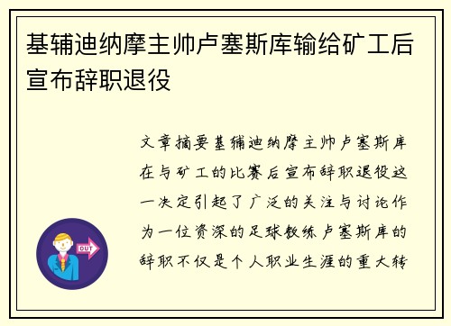 基辅迪纳摩主帅卢塞斯库输给矿工后宣布辞职退役 基辅迪纳摩主帅卢塞斯库输给矿工后宣布辞职退役