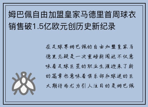 姆巴佩自由加盟皇家马德里首周球衣销售破1.5亿欧元创历史新纪录
