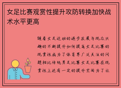 女足比赛观赏性提升攻防转换加快战术水平更高 女足比赛观赏性提升攻防转换加快战术水平更高