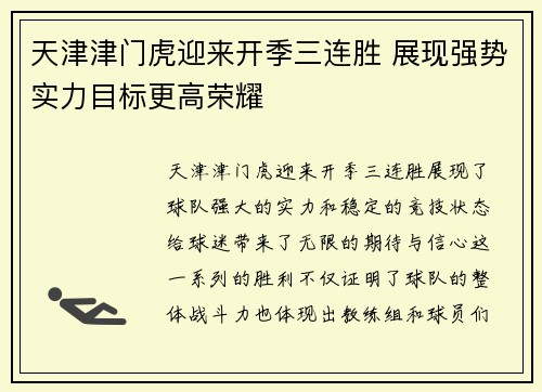 天津津门虎迎来开季三连胜 展现强势实力目标更高荣耀 天津津门虎迎来开季三连胜 展现强势实力目标更高荣耀