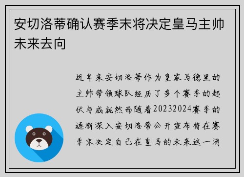 安切洛蒂确认赛季末将决定皇马主帅未来去向 安切洛蒂确认赛季末将决定皇马主帅未来去向