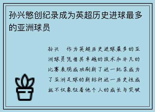 孙兴慜创纪录成为英超历史进球最多的亚洲球员